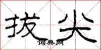 柯春海拔尖隶书怎么写