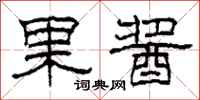 柯春海果酱隶书怎么写