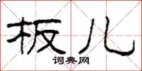 柯春海板儿隶书怎么写