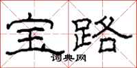 柯春海宝路隶书怎么写
