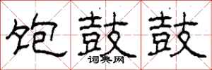柯春海饱鼓鼓隶书怎么写
