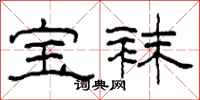 柯春海宝袜隶书怎么写