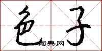 钱沛云色子行书怎么写
