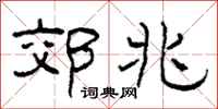 柯春海郊兆隶书怎么写