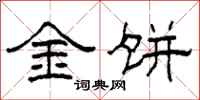 柯春海金饼隶书怎么写
