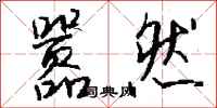 钱沛云嚣然行书怎么写