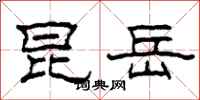 柯春海昆岳隶书怎么写