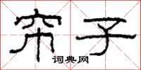 柯春海帘子隶书怎么写