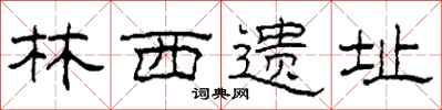 柯春海林西遗址隶书怎么写