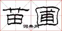 柯春海苗圃隶书怎么写