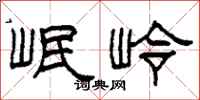 柯春海岷岭隶书怎么写