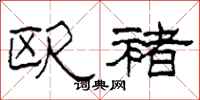 柯春海欧褚隶书怎么写