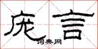 柯春海庞言隶书怎么写