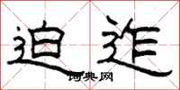 柯春海迫迮隶书怎么写