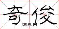 柯春海奇俊隶书怎么写