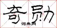 柯春海奇勋隶书怎么写
