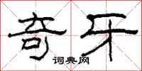 柯春海奇牙隶书怎么写