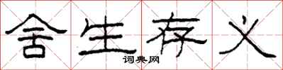 柯春海舍生存义隶书怎么写