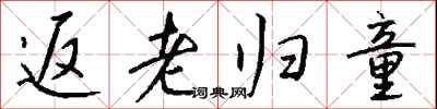 钱沛云返老归童行书怎么写