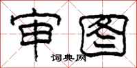 柯春海审图隶书怎么写
