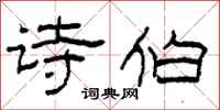 柯春海诗伯隶书怎么写