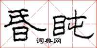 柯春海昏盹隶书怎么写