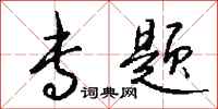 钱沛云专题行书怎么写