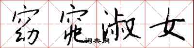 钱沛云窈窕淑女行书怎么写
