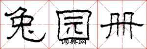 柯春海兔园册隶书怎么写