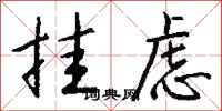 钱沛云挂虑行书怎么写