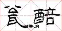 柯春海瓮醅隶书怎么写