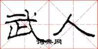 柯春海武人隶书怎么写