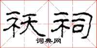 柯春海祆祠隶书怎么写