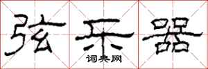 柯春海弦乐器隶书怎么写