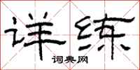 柯春海详练隶书怎么写