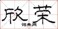 柯春海欣荣隶书怎么写