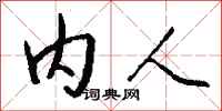 钱沛云内人行书怎么写