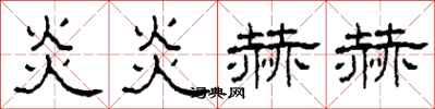柯春海炎炎赫赫隶书怎么写