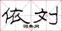 柯春海依刘隶书怎么写