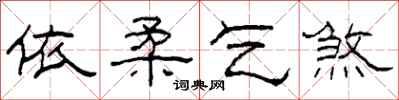 柯春海依柔乞煞隶书怎么写