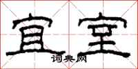 柯春海宜室隶书怎么写