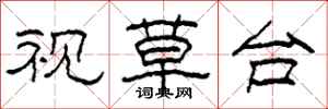柯春海视草台隶书怎么写