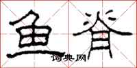 柯春海鱼脊隶书怎么写
