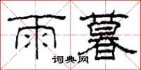 柯春海雨暮隶书怎么写