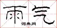 柯春海雨气隶书怎么写