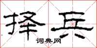柯春海择兵隶书怎么写