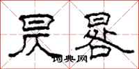 柯春海昃晷隶书怎么写