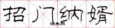 柯春海招门纳婿隶书怎么写