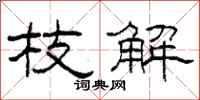柯春海枝解隶书怎么写