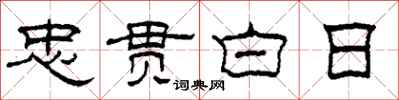 柯春海忠贯白日隶书怎么写